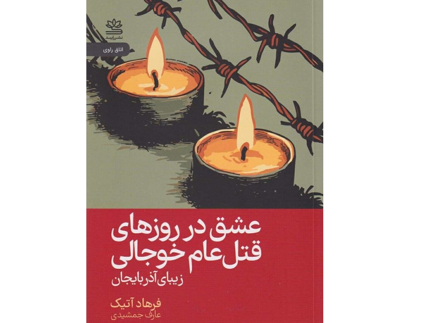 “Hocalı Katliamı Günlerinde Aşk; Azerbaycan Maralı” romanı və onun fars dilinə tərcüməsi